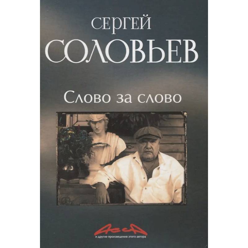 Слово за слово: записки конформиста. В 3 книгах Книга 3