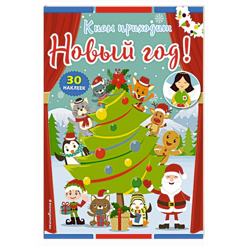К нам приходит Новый год! (+ наклейки)