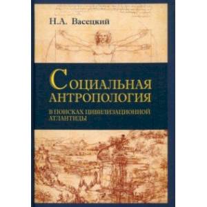 Социальная антропология. В поисках цивилизации Атлантиды Социальная антропология. В поисках цивилизации Атлантиды