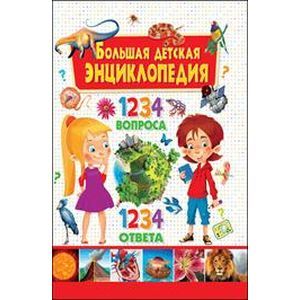 Большая детская энциклопедия. 1234 вопроса - 1234 ответа