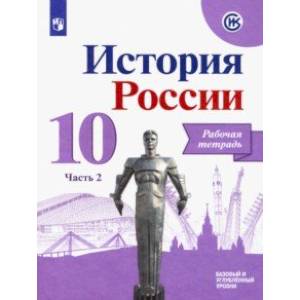 История России. 10 класс. Рабочая тетрадь. В 2-х частях. Часть 2. Базовый и углубленный уровни