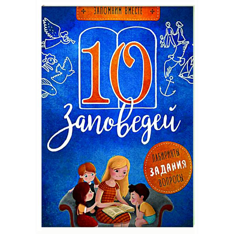 10 заповедей. Лабиринты, задания, вопросы