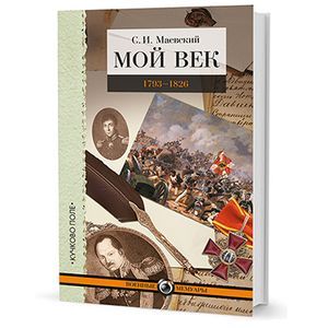 Мой век.1793-1826