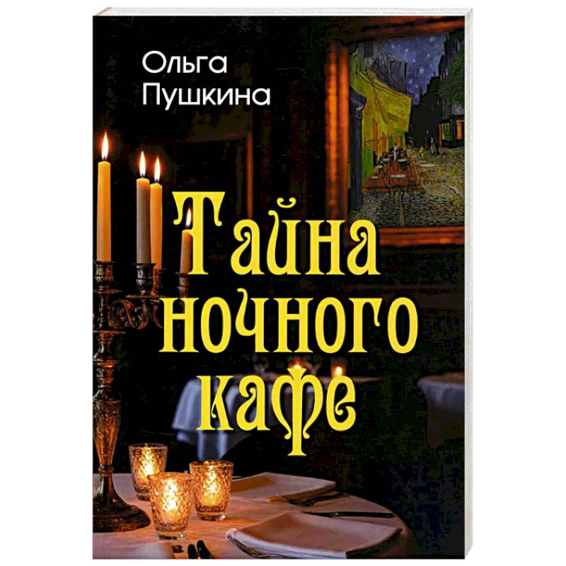 Тайна ночного кафе