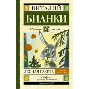 Лесная газета. Сказки и рассказы.