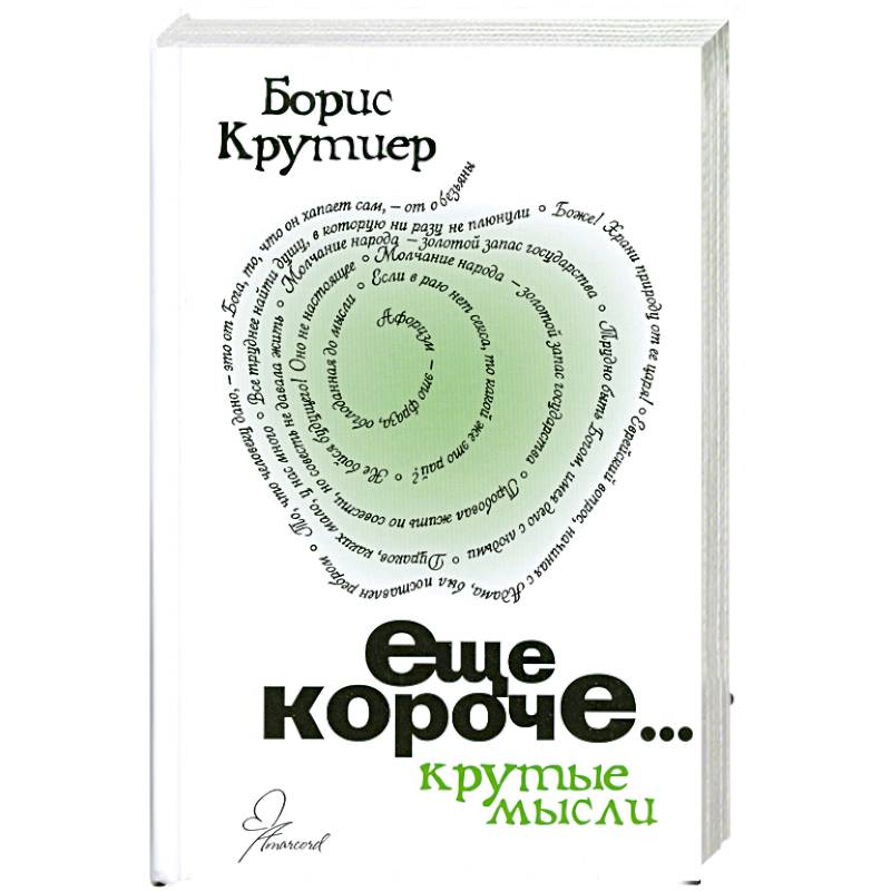 Еще короче