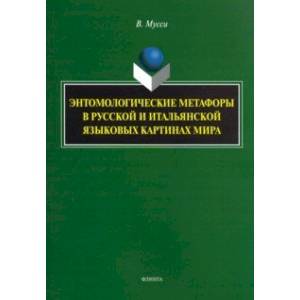 Энтомологические метафоры в русской и итальянской картинах мира Энтомологические метафоры в русской и итальянской картинах мира