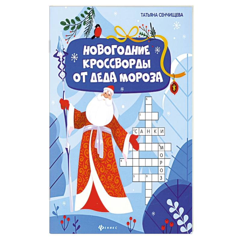 Новогодние кроссворды от Деда Мороза Новогодние кроссворды от Деда Мороза