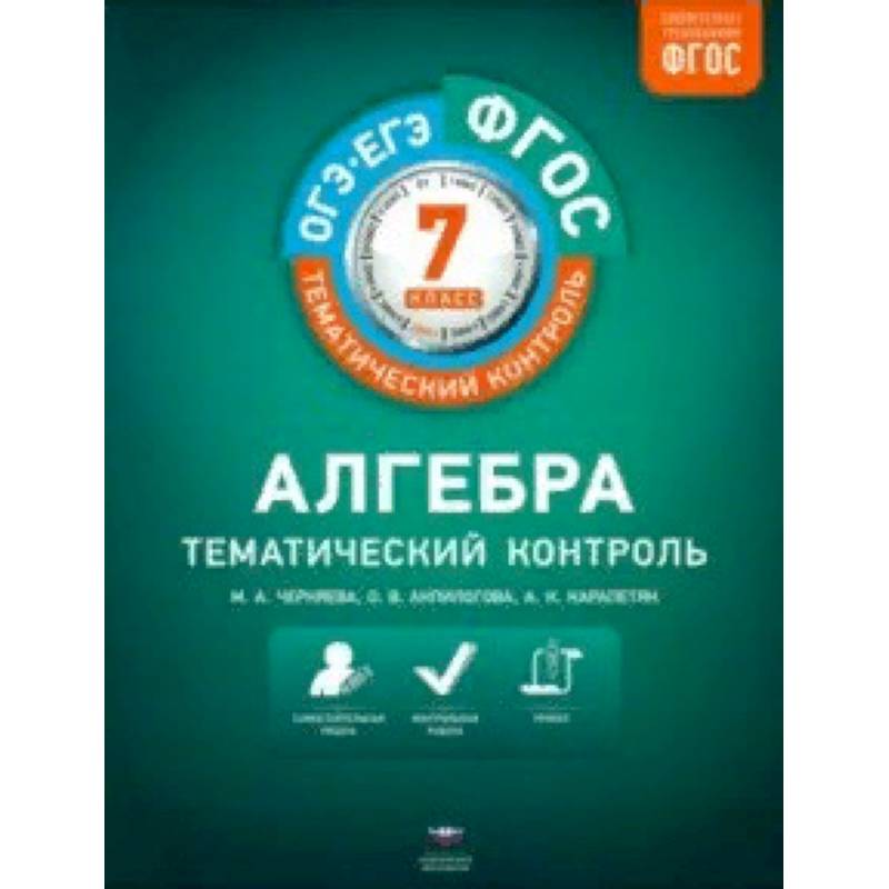Алгебра. 7 класс. Тематический контроль. ФГОС