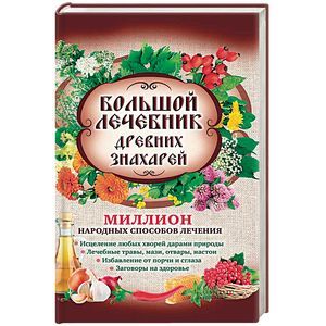 Большой лечебник древних знахарей