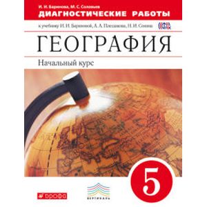География. Начальный курс. 5 класс. Диагностические работы. Вертикаль