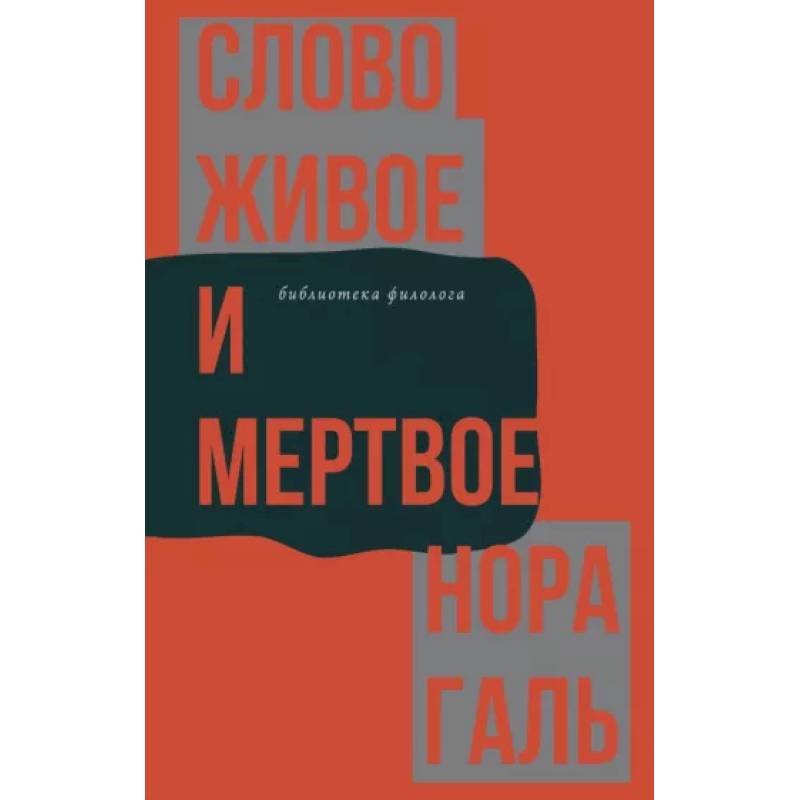 Слово живое и мертвое Слово живое и мертвое