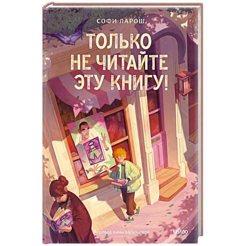 Только не читайте эту книгу!