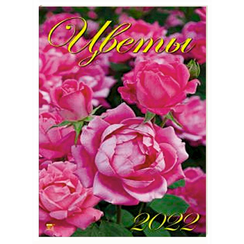 2022 Календарь Цветы