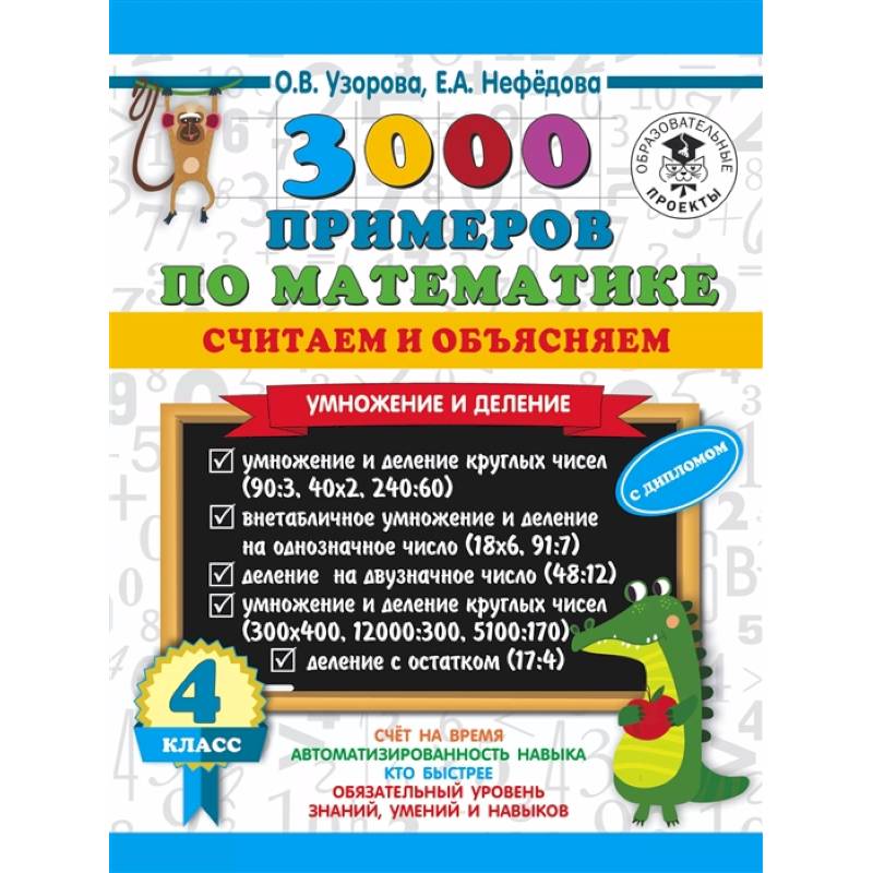 3000 примеров по математике. Считаем и объясняем. Умножение и деление. 4 класс