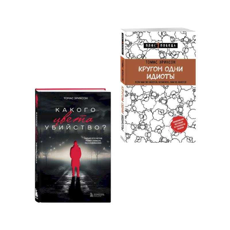 Комплект из 2х книг: Кругом одни идиоты+Какого цвета убийство? Комплект из 2х книг: Кругом одни идиоты+Какого цвета убийство?