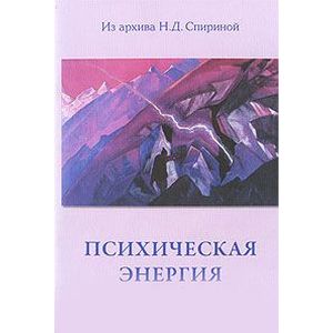 Психическая энергия