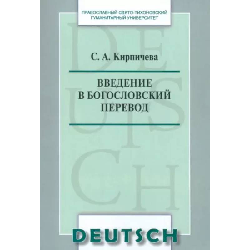 Введение в богословский перевод
