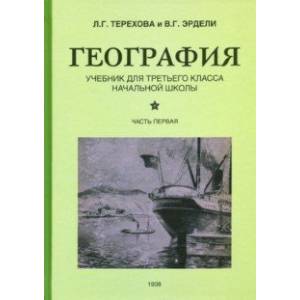 География. Учебник для 3 класса начальной школы. Часть 1 (1938)