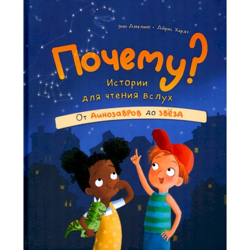 Почему? Истории для чтения вслух. От динозавров до звёзд