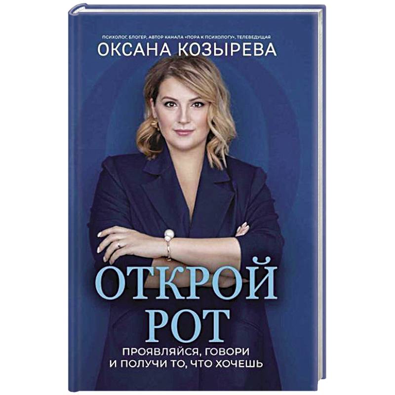 Открой рот: проявляйся, говори и получи то, что хочешь Открой рот: проявляйся, говори и получи то, что хочешь