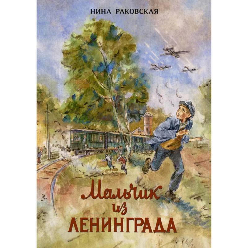 Мальчик из Ленинграда Мальчик из Ленинграда