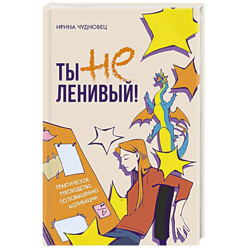 Ты не ленивый! Практическое руководство по повышению мотивации