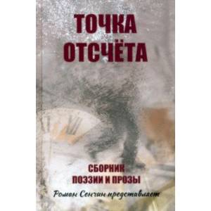 Точка отсчета Точка отсчета