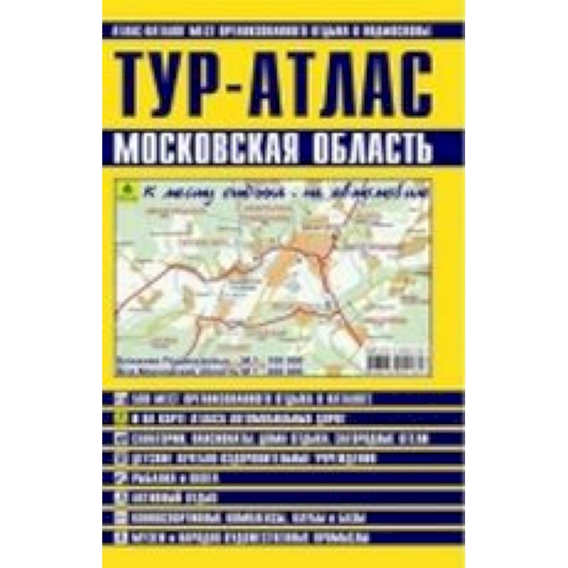 ТУР-АТЛАС. Московская область
