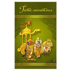 Гита-махатмья