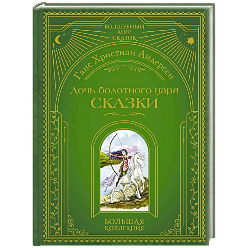 Дочь болотного царя. Сказки (ил. Ю. Гончаровой)