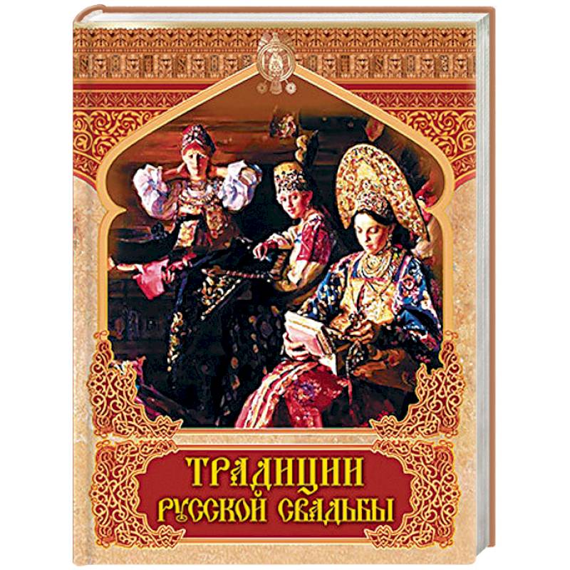 Традиции русской свадьбы