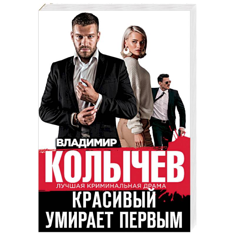 Красивый умирает первым