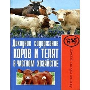 Доходное содержание коров и телят в частном хозяйстве