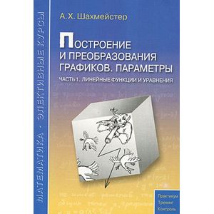 Построение и преобразование графиков. Параметры Часть 1