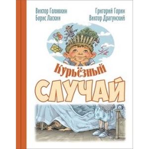 Курьезный случай