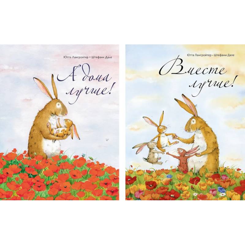 А дома лучше!+Вместе лучше! (Компл из 2-х кн.)