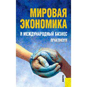 Мировая экономика и международный бизнес: практик