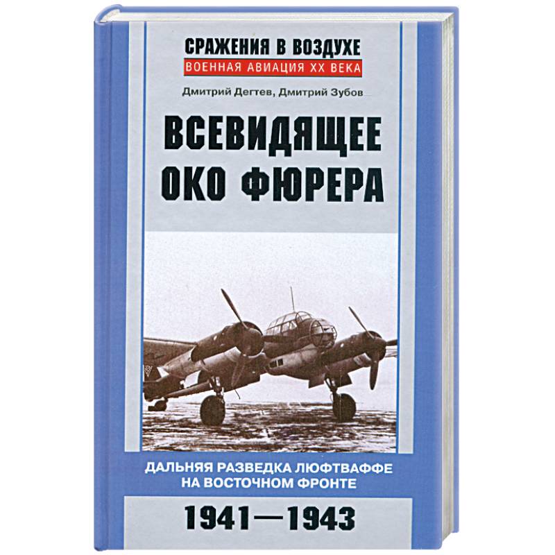 Всевидящее око фюрера