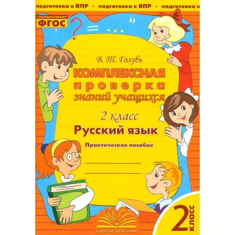 Русский язык. 2 класс. Комплексная проверка знаний учащихся. ФГОС