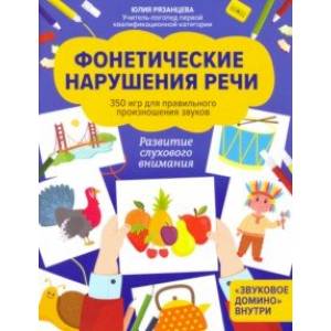 Фонетические нарушения речи. 350 игр для правильного произношения звуков
