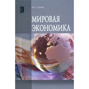 Мировая экономика: Учебное пособие