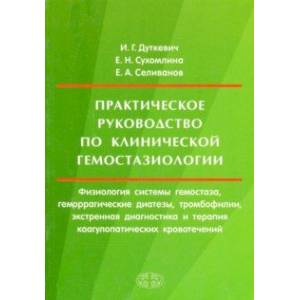Практическое руководство по клинической гемостазиологии