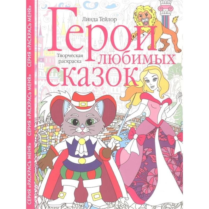 Герои любимых сказок. Творческая раскраска