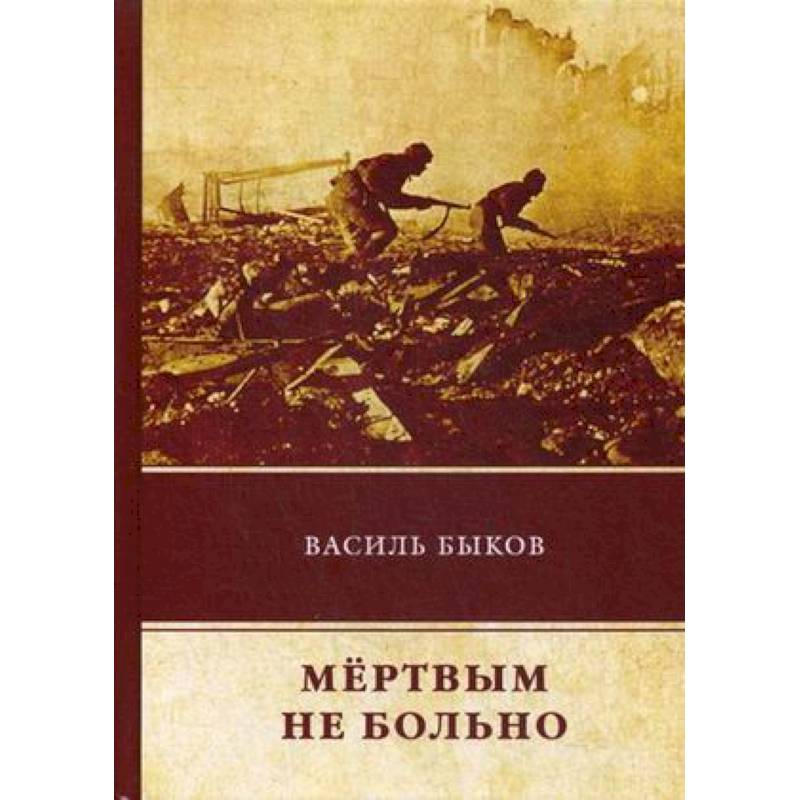 Мёртвым не больно Мёртвым не больно