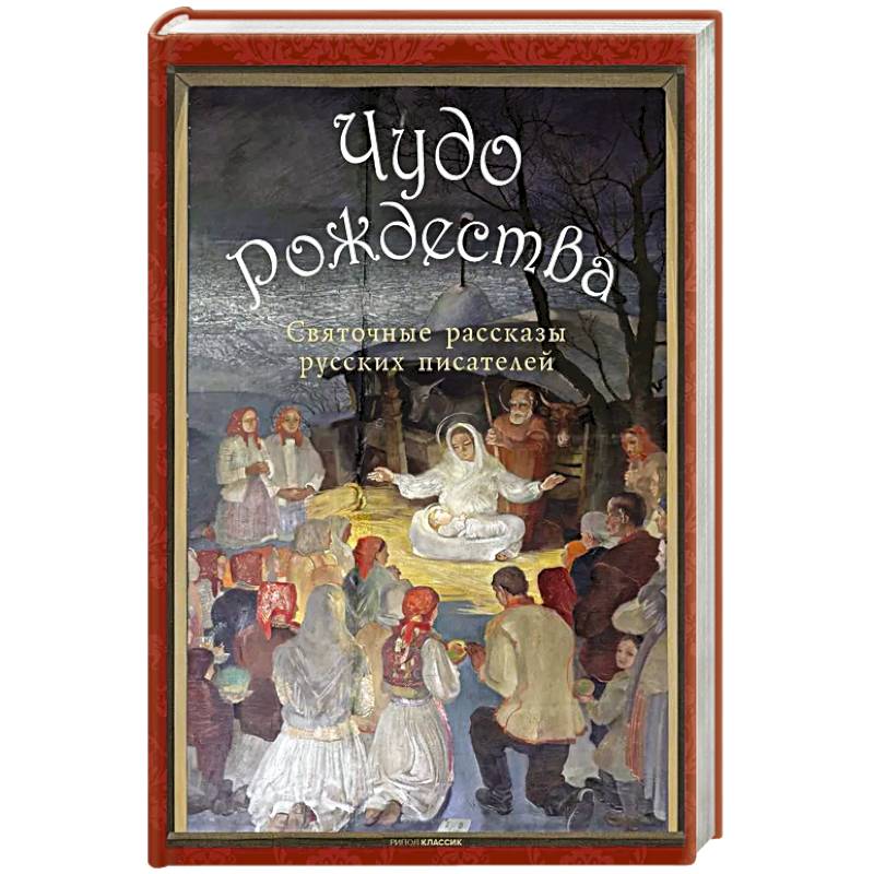 Чудо Рождества: святочные рассказы русских писателей. Чехов А.П., Лесков Н.С., Чарская Л.А. Чудо Рождества: святочные рассказы русских писателей. Чехов А.П., Лесков Н.С., Чарская Л.А.