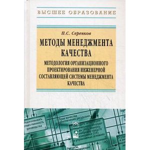 Методы менеджмента качества. Методология организационного проектирования инженерной составляющей системы менеджмента качества