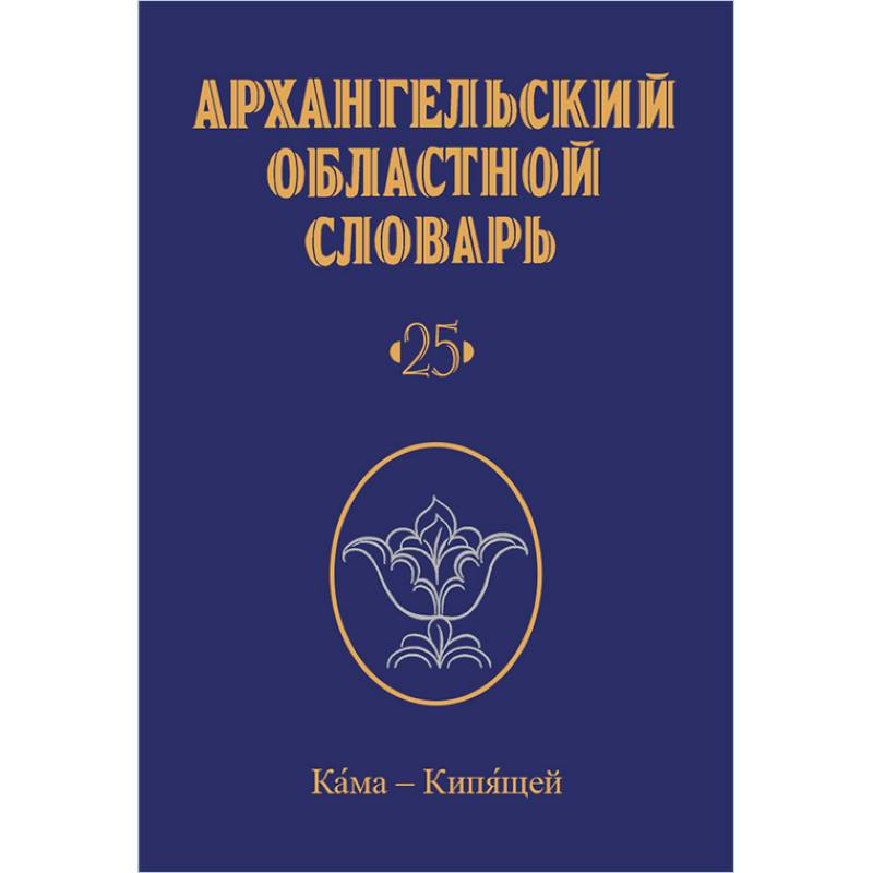 Архангельский областной словарь. Выпуск 25. Кама - кипящей. 2024