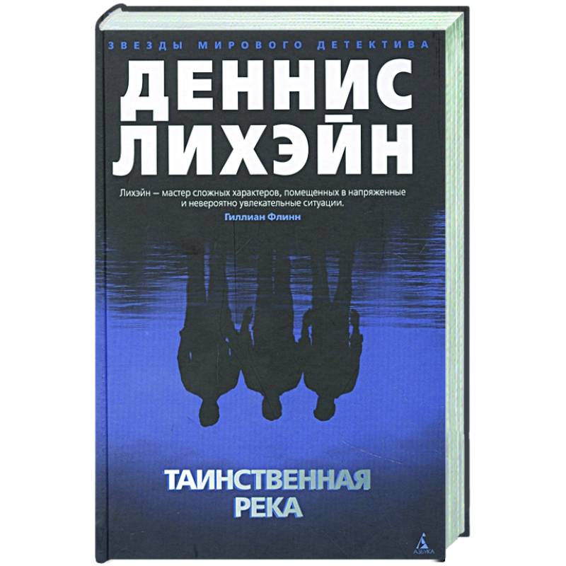 Таинственная река Таинственная река