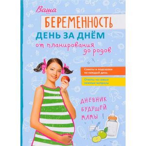 Ваша беременность день за днём от планирования до родов